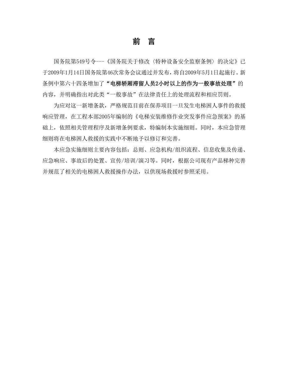 电梯困人应急救援实施细则(用户版)04月_第2页