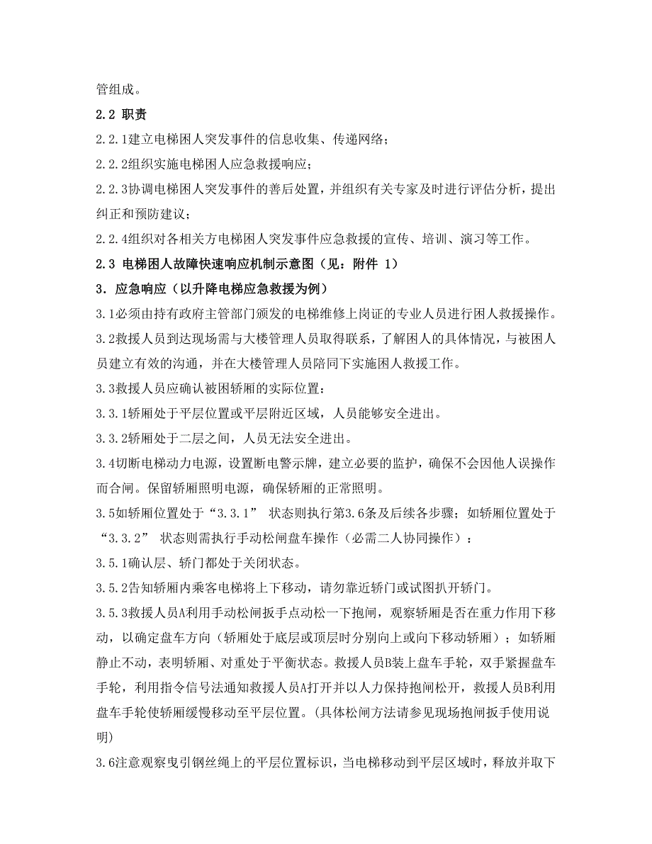 电梯困人应急救援实施细则(用户版)04月_第4页