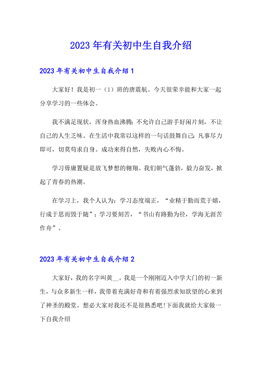 2023年有关初中生自我介绍_第1页