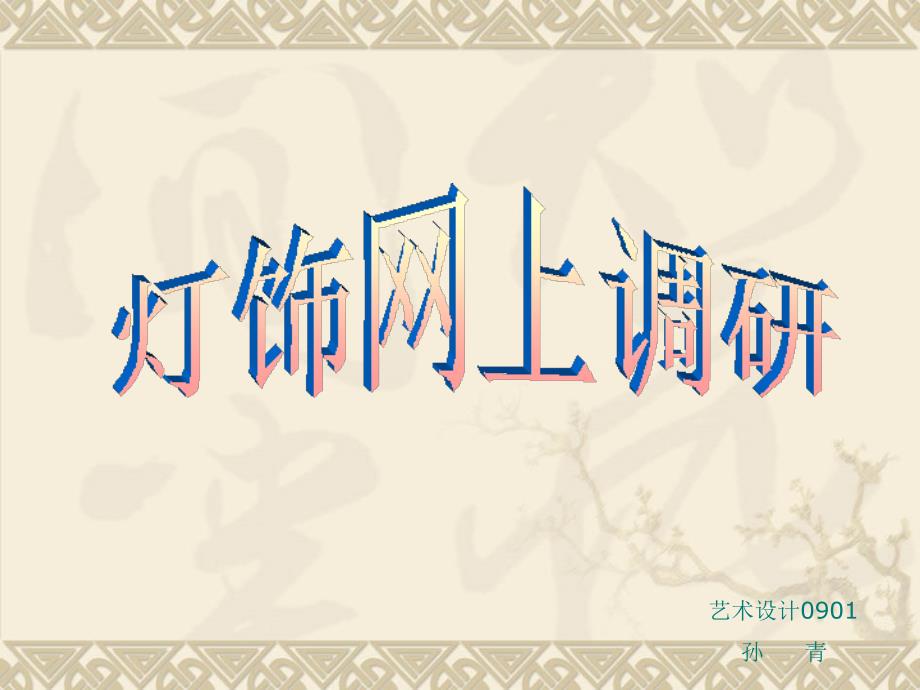 灯饰网上调研_第1页