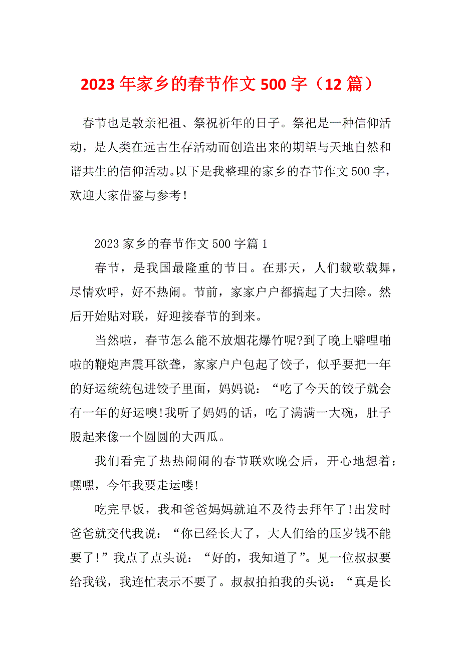 2023年家乡的春节作文500字（12篇）_第1页