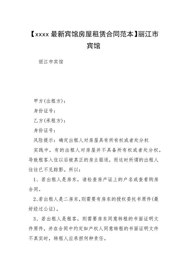 【最新宾馆房屋租赁合同范本】丽江市宾馆.docx