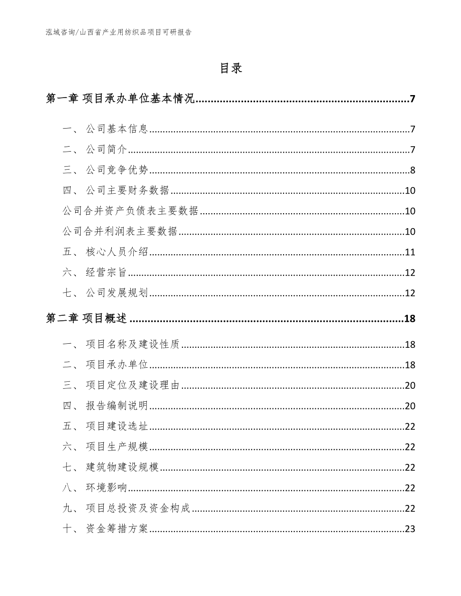 山西省产业用纺织品项目可研报告_范文_第1页