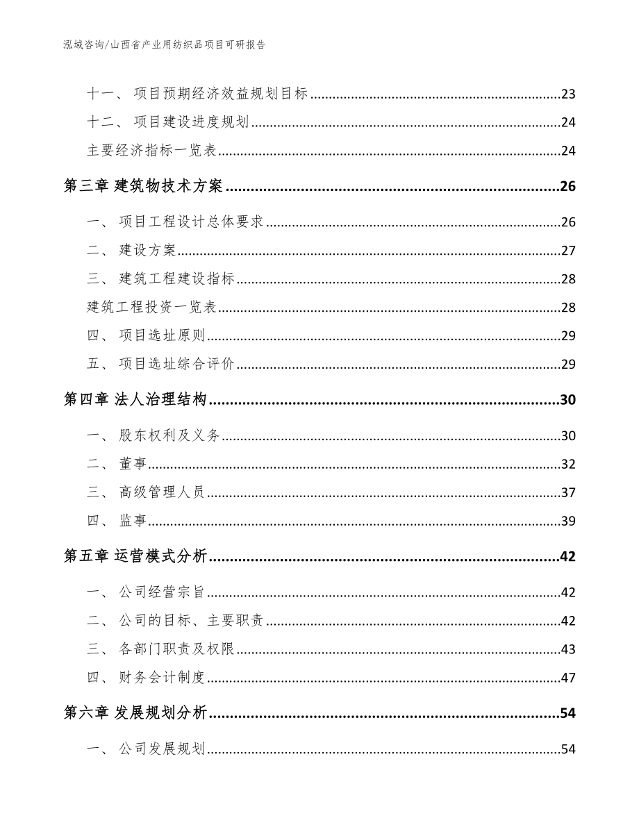 山西省产业用纺织品项目可研报告_范文_第2页