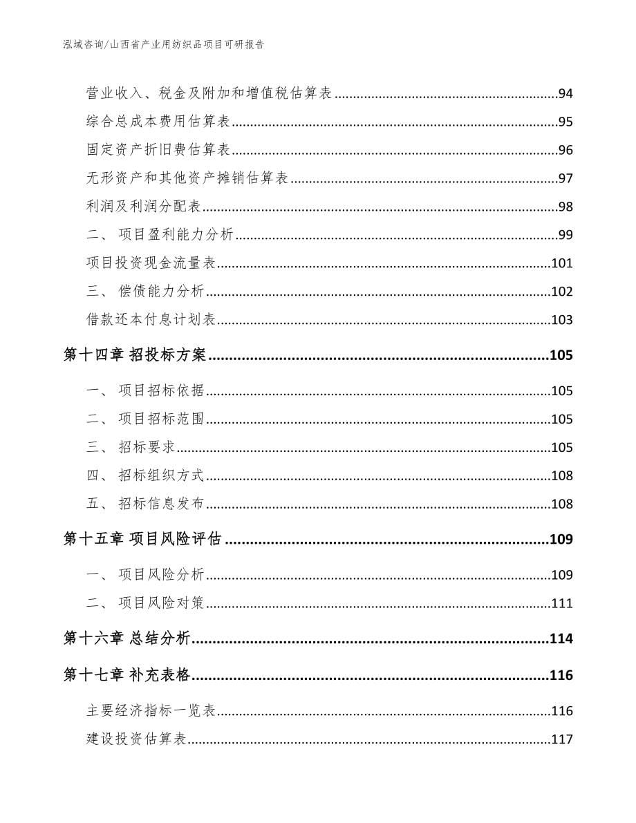 山西省产业用纺织品项目可研报告_范文_第5页