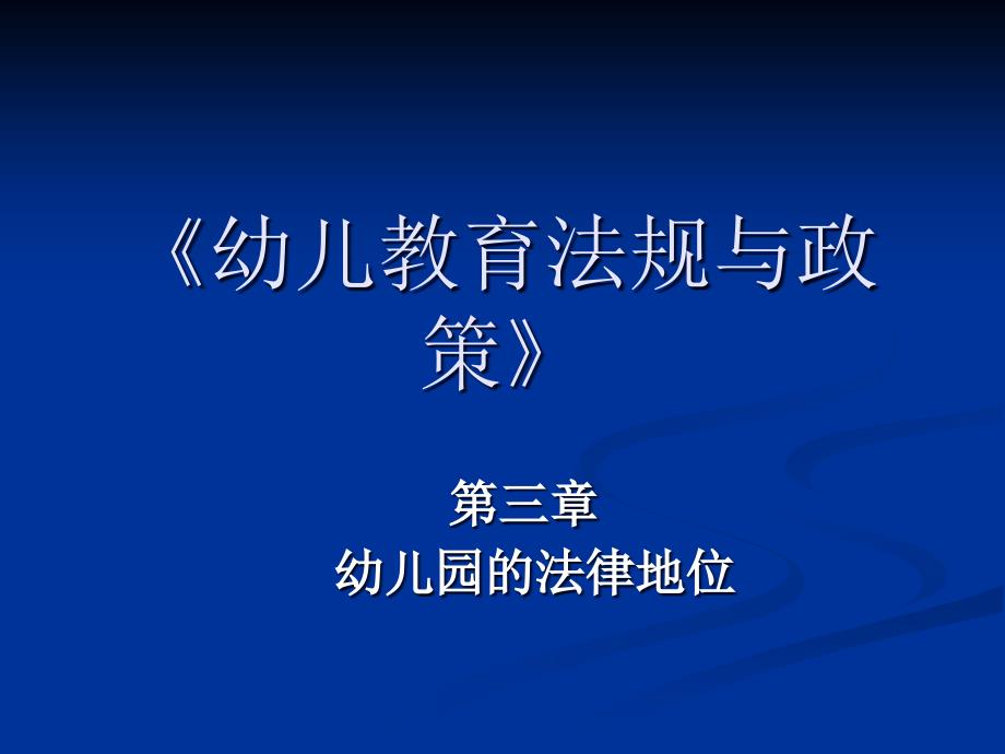 第三章--幼儿园的法律地位_第1页