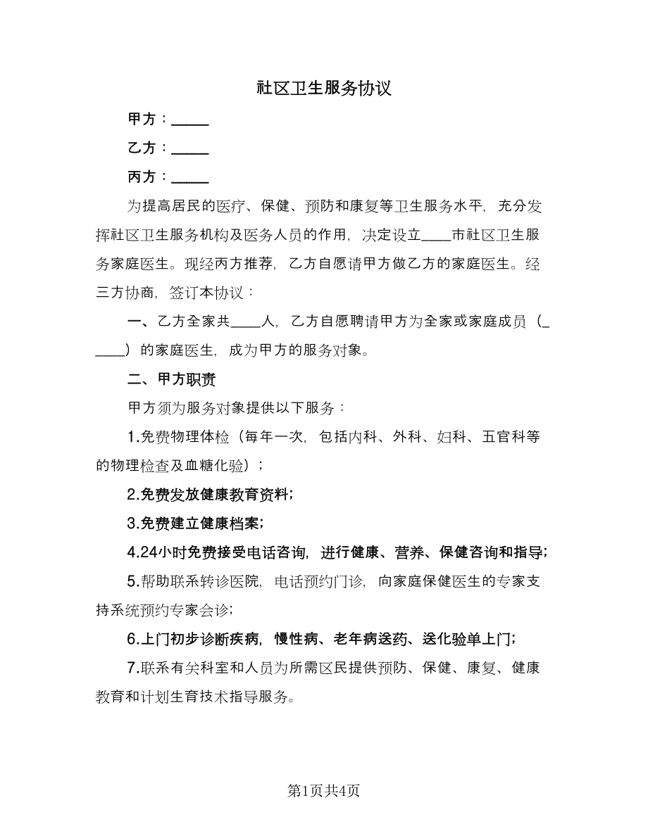 社区卫生服务协议（2篇）.doc_第1页