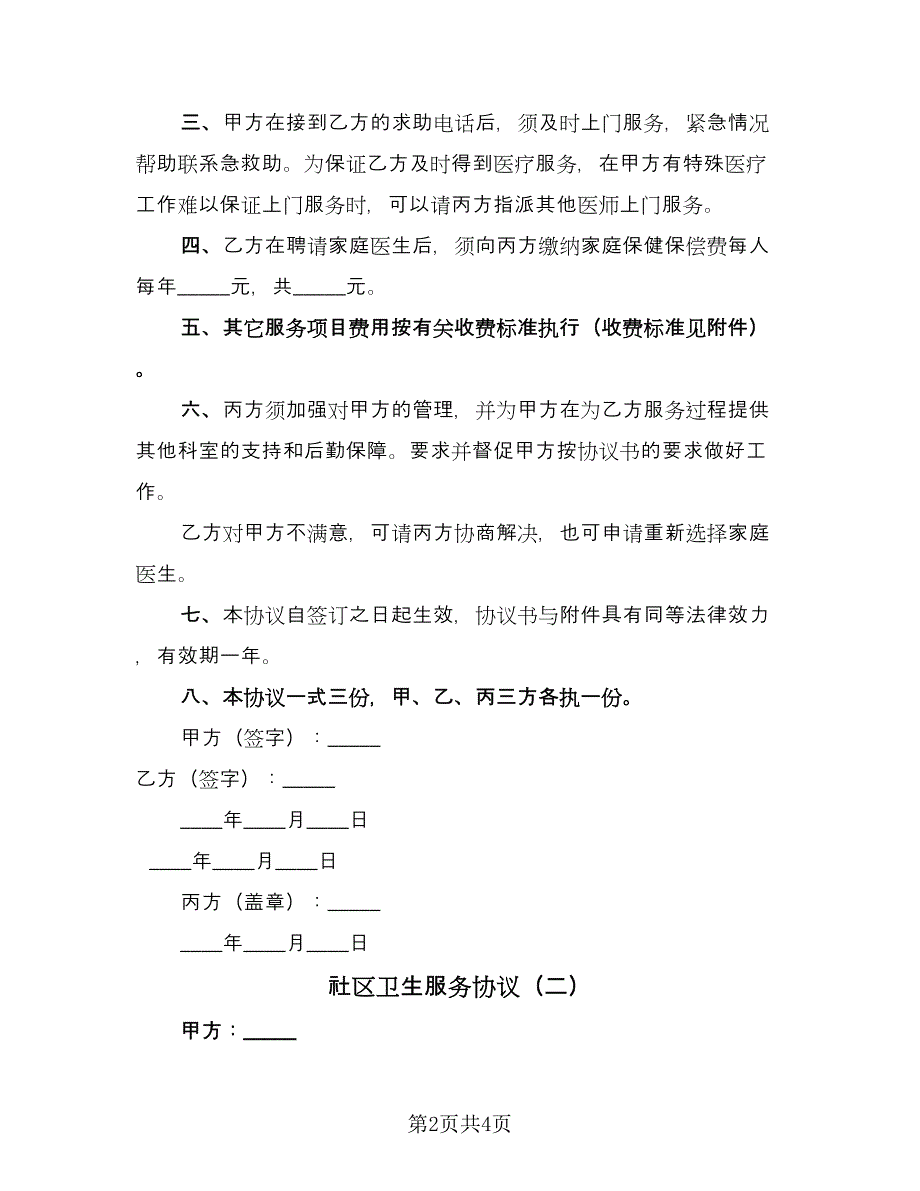 社区卫生服务协议（2篇）.doc_第2页