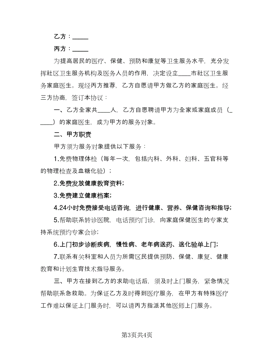 社区卫生服务协议（2篇）.doc_第3页