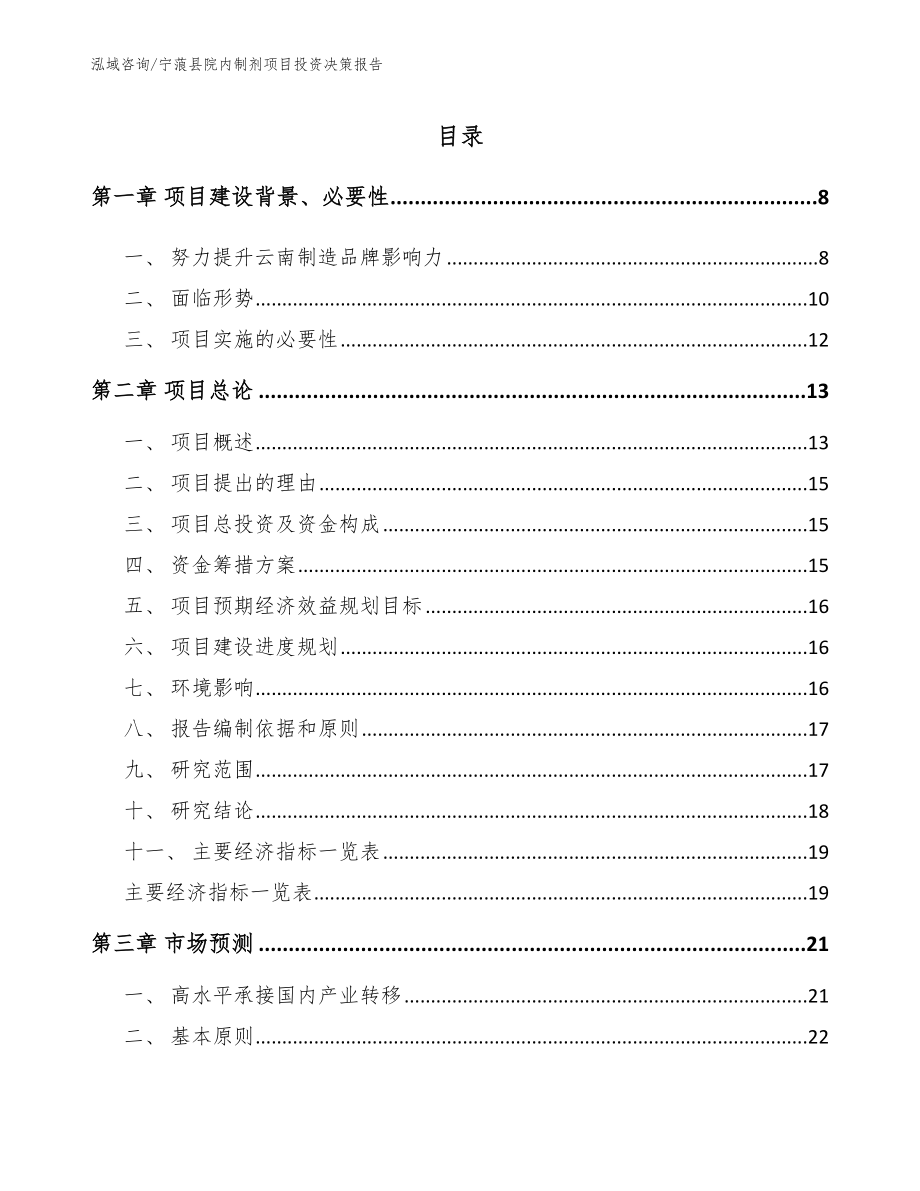 宁蒗县院内制剂项目投资决策报告【参考模板】_第2页