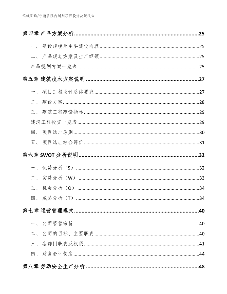 宁蒗县院内制剂项目投资决策报告【参考模板】_第3页