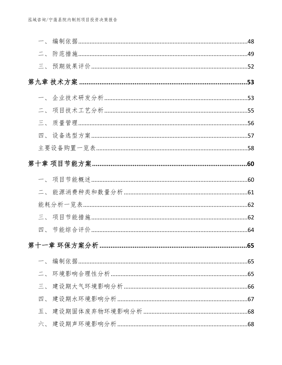 宁蒗县院内制剂项目投资决策报告【参考模板】_第4页