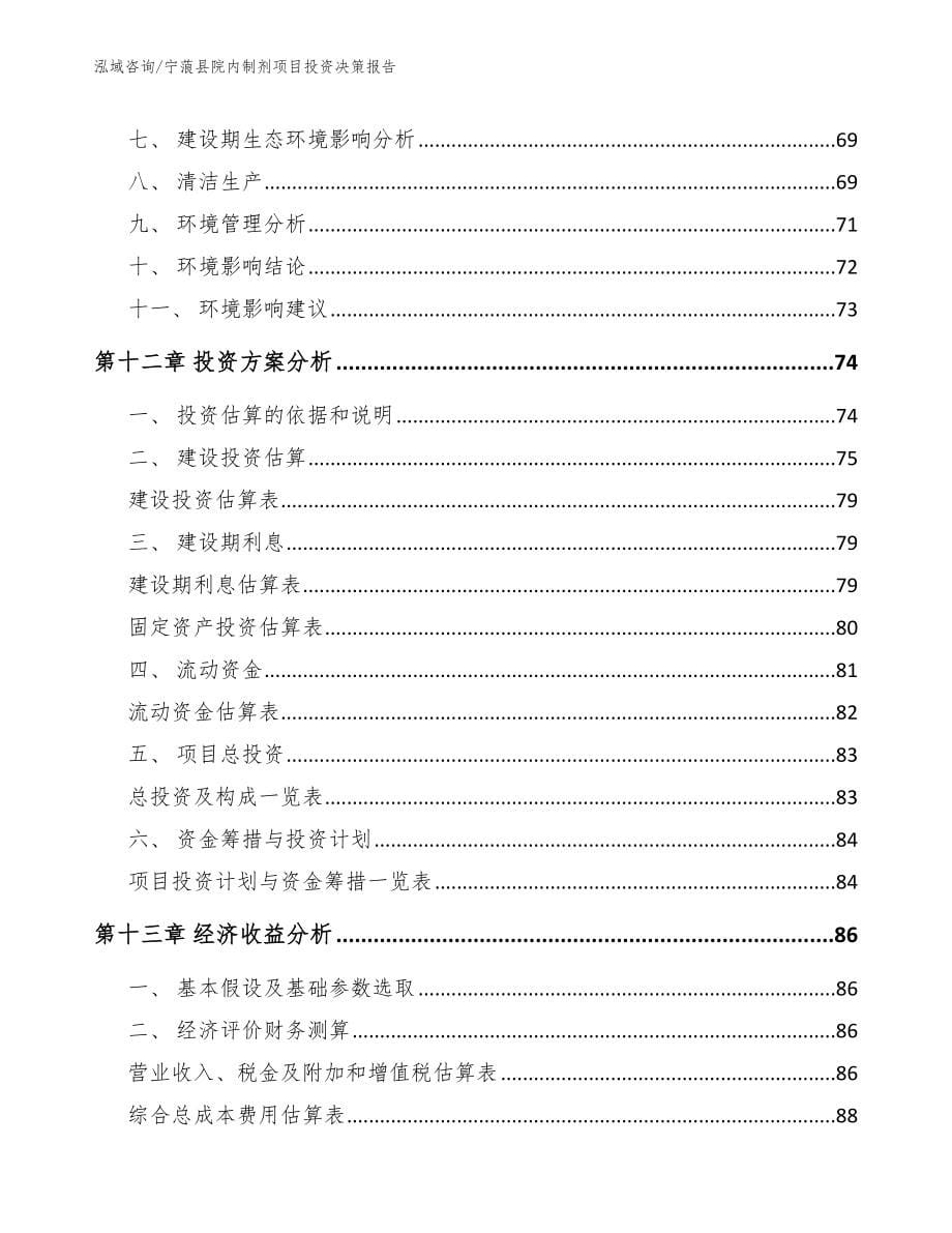 宁蒗县院内制剂项目投资决策报告【参考模板】_第5页
