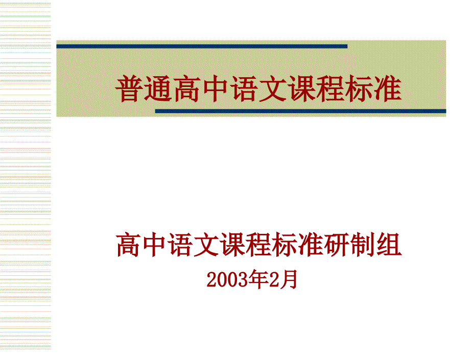 普通高中语文课程标准高中语文课程标准研制组20472_第1页