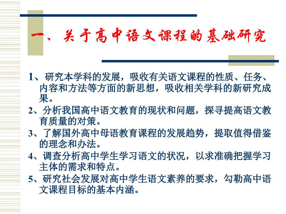 普通高中语文课程标准高中语文课程标准研制组20472_第2页