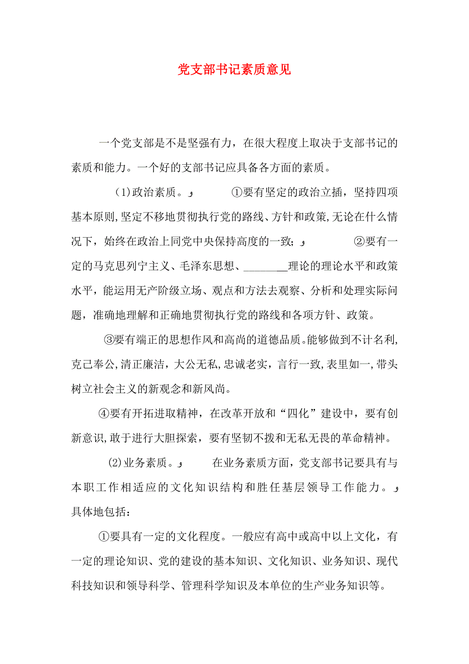 支部书记素质意见_第1页
