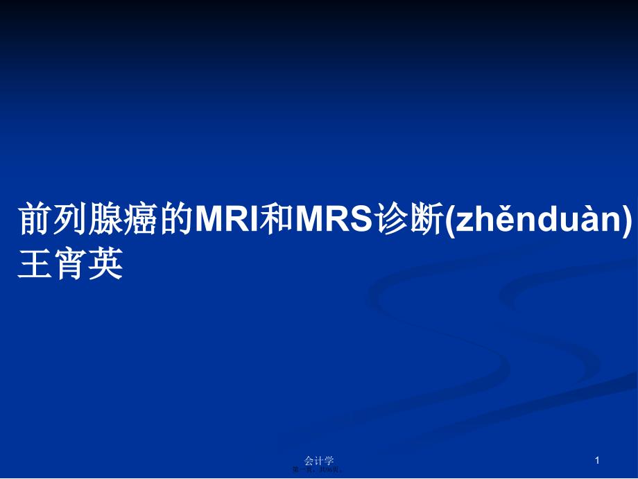 前列腺癌的MRI和MRS诊断王宵英学习教案_第1页