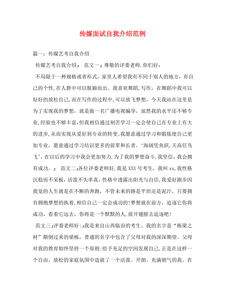 传媒面试自我介绍范例_第1页
