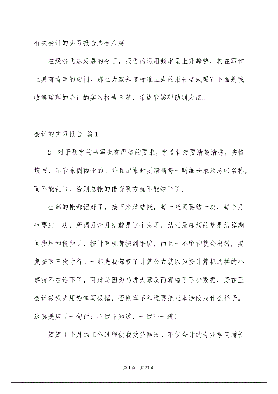 有关会计的实习报告集合八篇_第1页