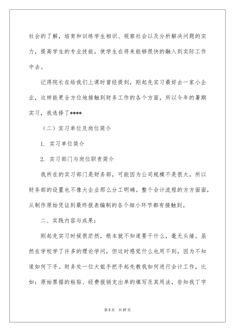 有关会计的实习报告集合八篇_第3页