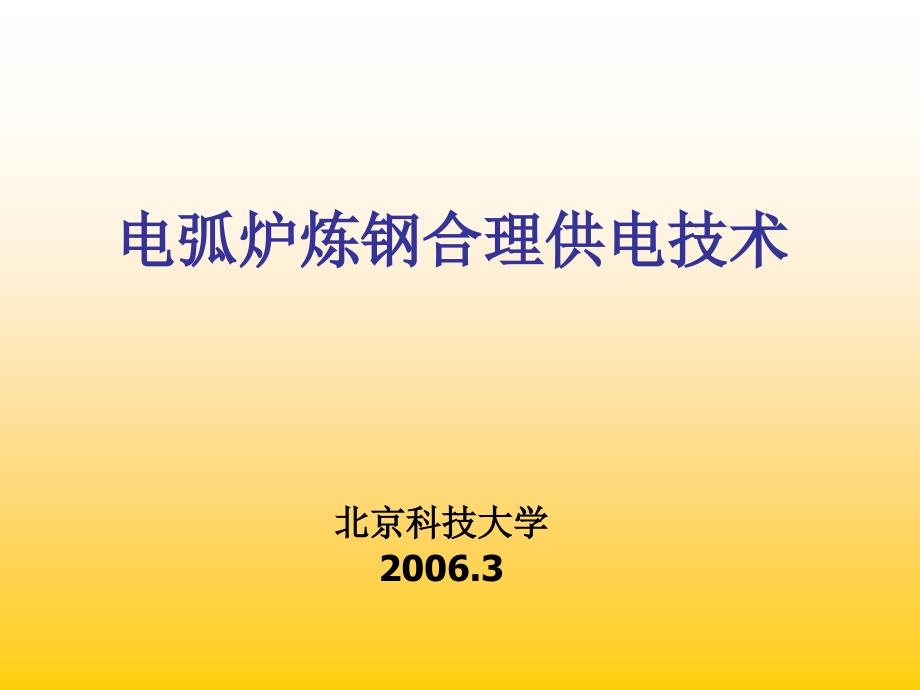 电弧炉炼钢合理供电新技术.ppt_第1页