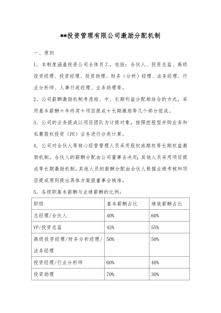 私募基金公司投资管理有限公司-激励分配机制_第1页