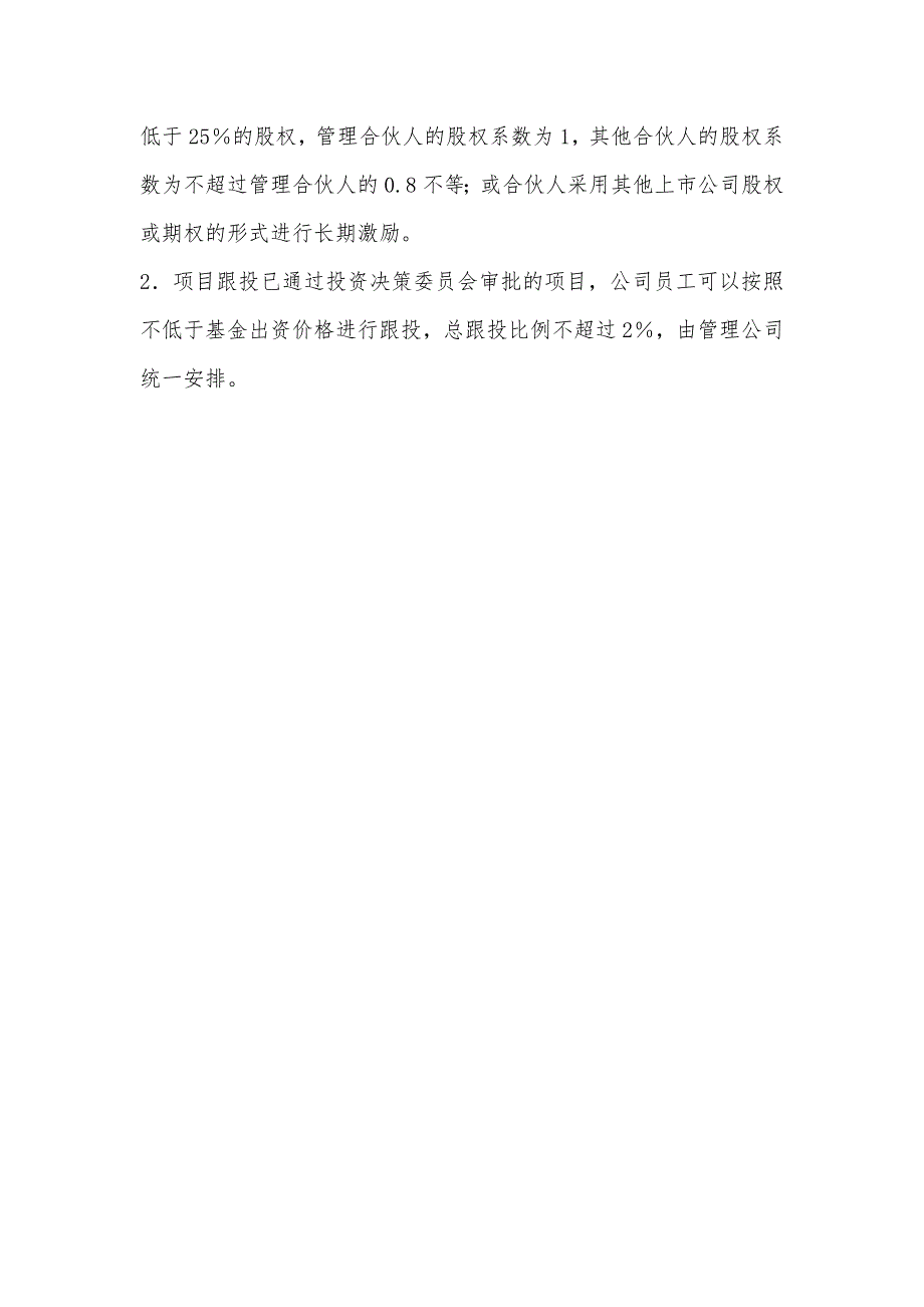 私募基金公司投资管理有限公司-激励分配机制_第4页