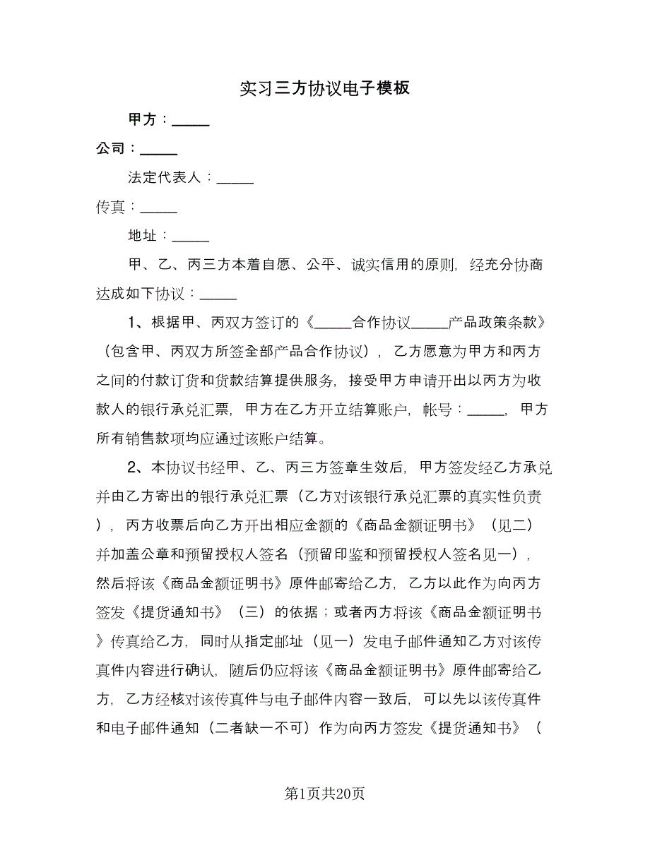 实习三方协议电子模板（八篇）.doc_第1页