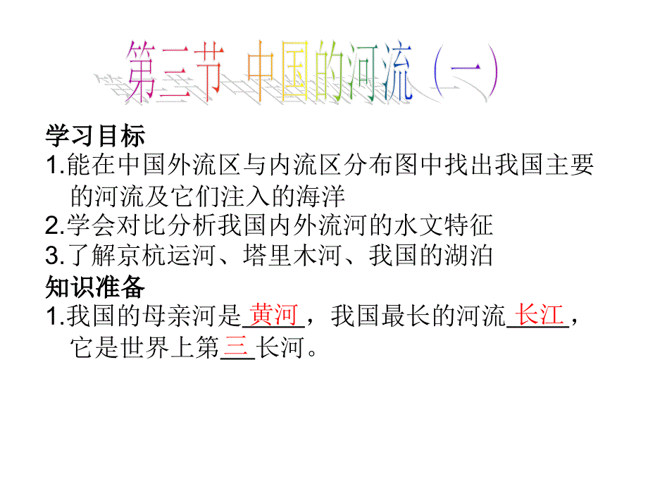 湘教版八年级地理上册23中国的河流上课_第1页