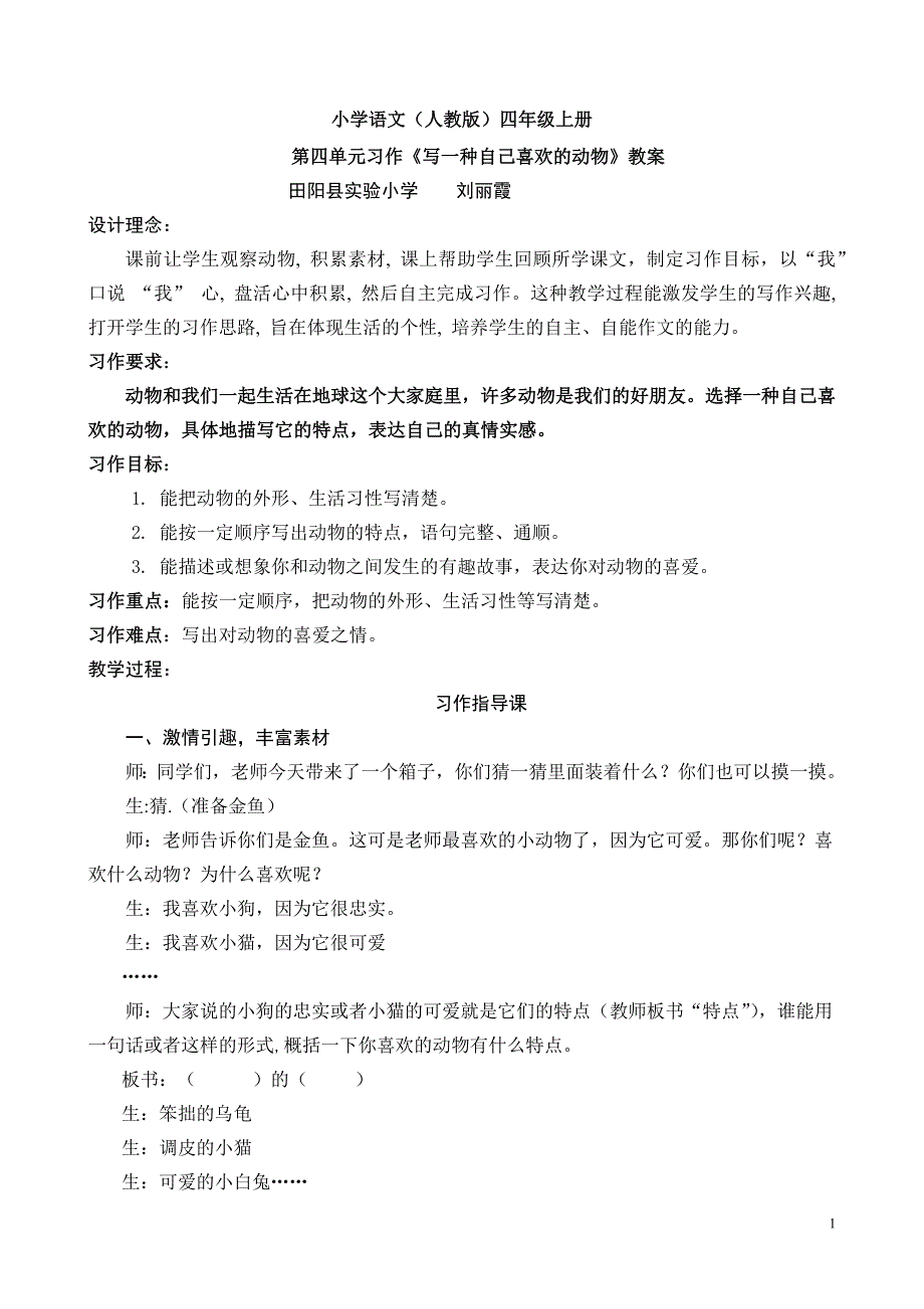 小学语文四年级上册《写一种自己喜欢的小动物》.docx_第1页