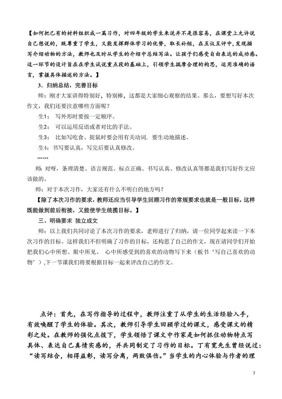 小学语文四年级上册《写一种自己喜欢的小动物》.docx_第3页