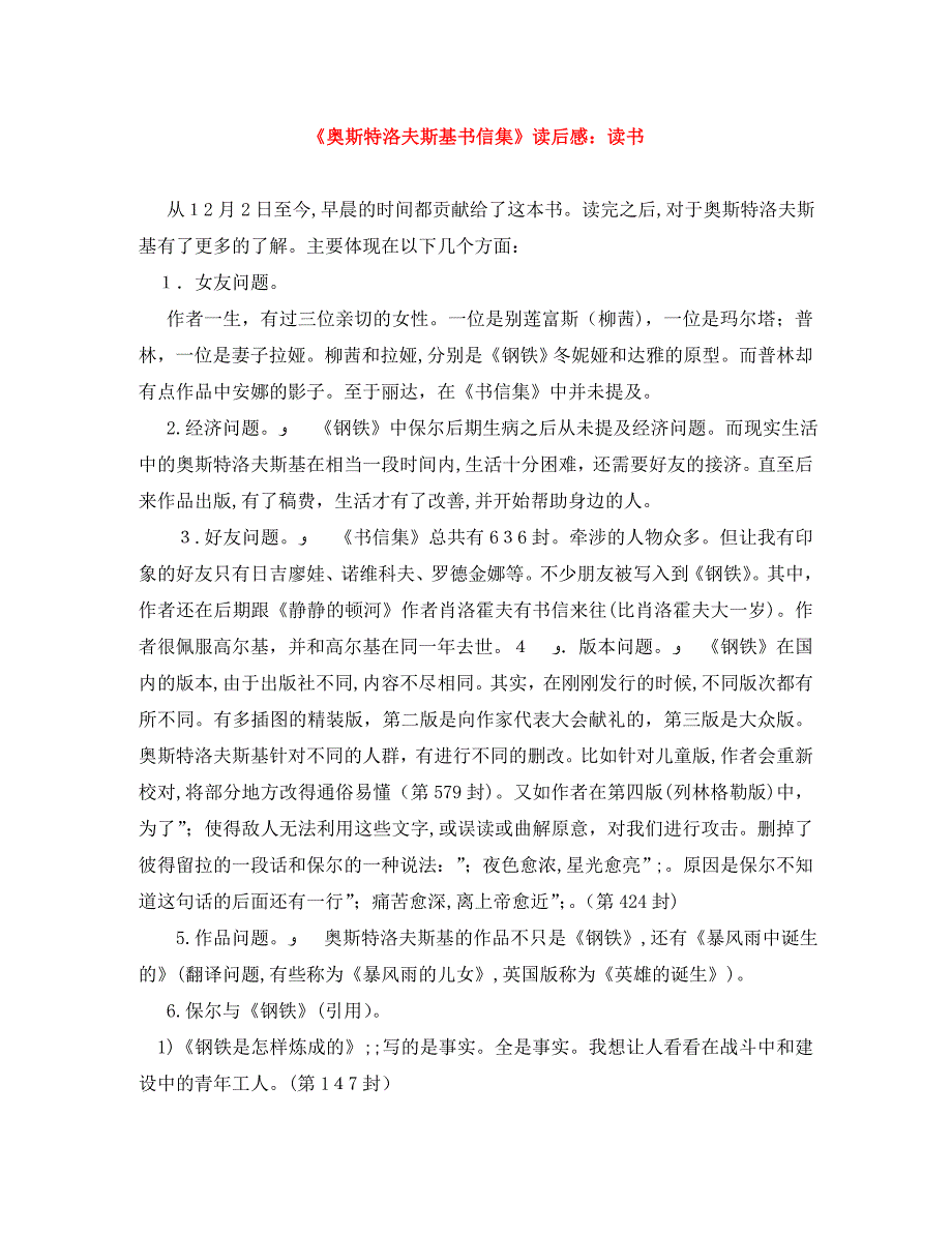 奥斯特洛夫斯基书信集读后感读书_第1页