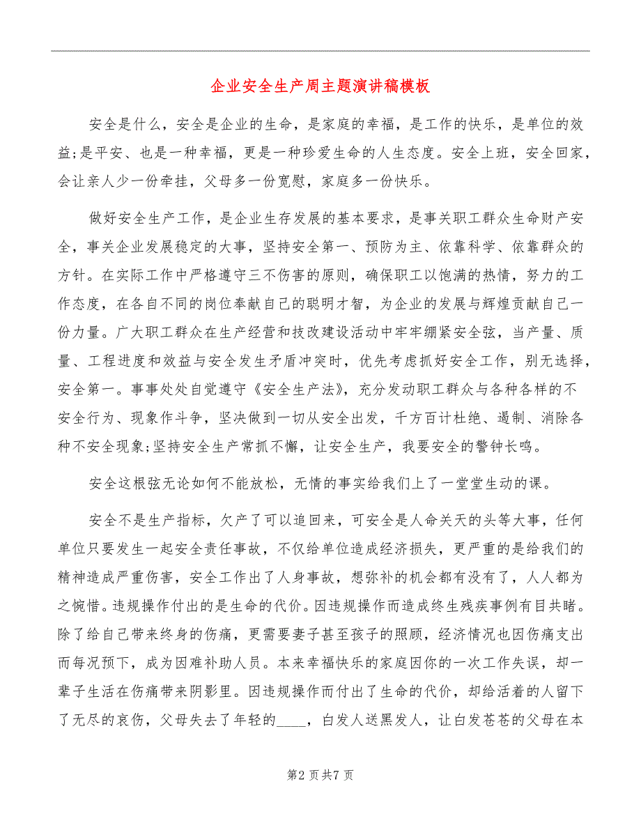 企业安全生产周主题演讲稿模板_第2页