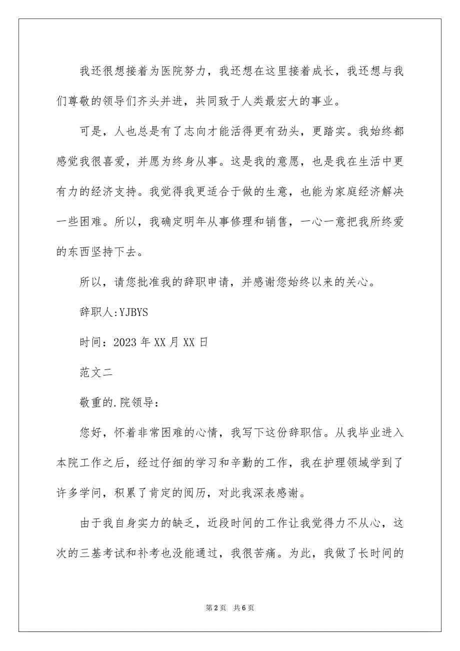 2023年最新医院护士辞职报告1范文.docx_第2页