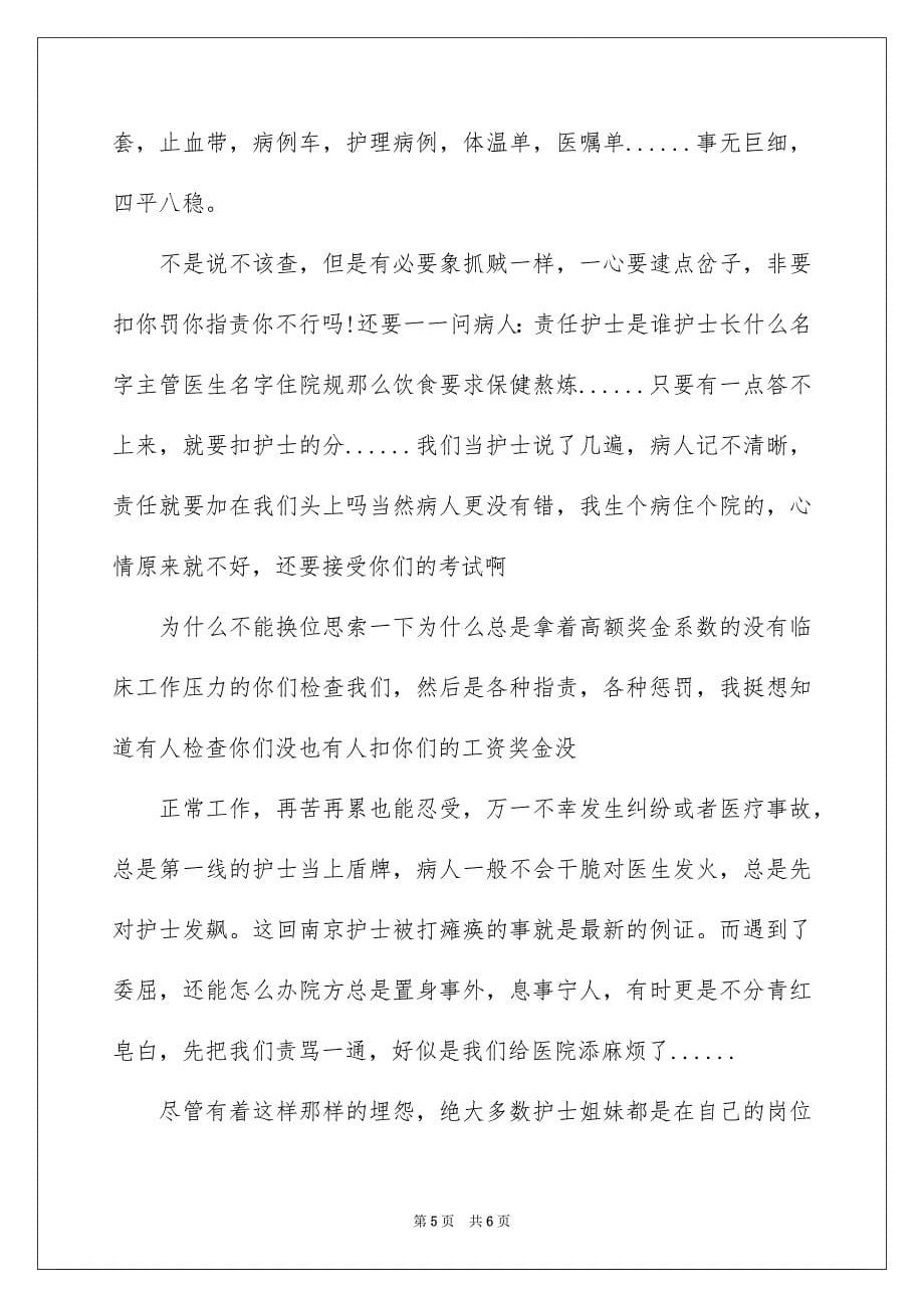 2023年最新医院护士辞职报告1范文.docx_第5页