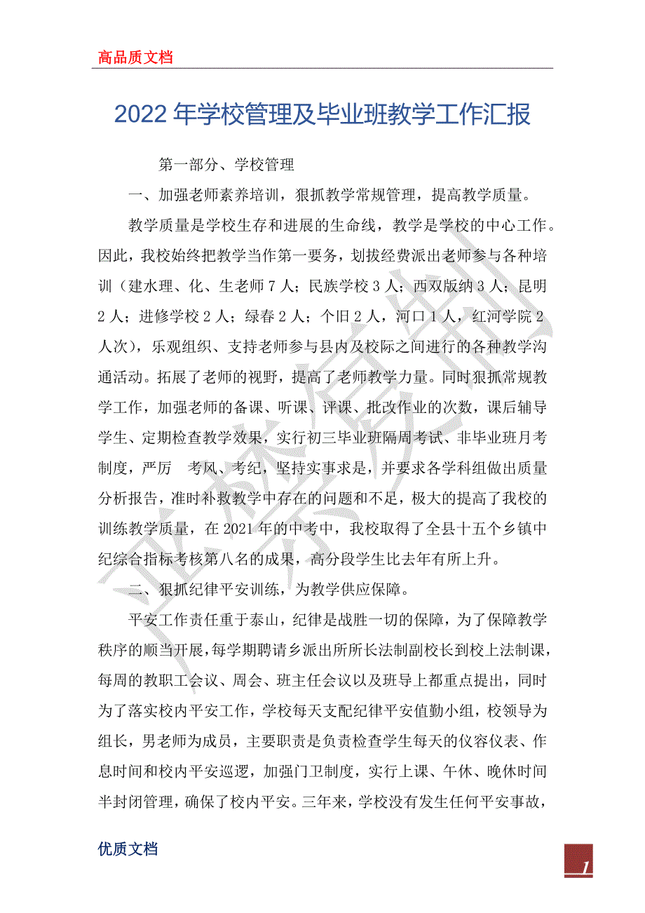 2022年学校管理及毕业班教学工作汇报_第1页