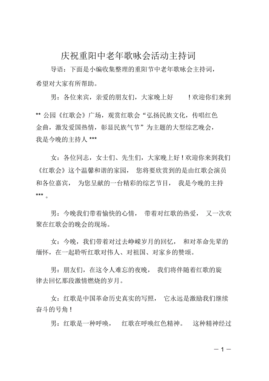庆祝重阳中老年歌咏会活动主持词_第1页
