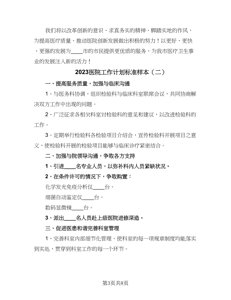 2023医院工作计划标准样本（三篇）.doc_第3页