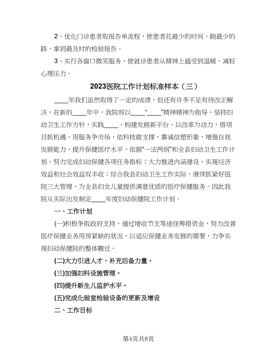 2023医院工作计划标准样本（三篇）.doc_第4页