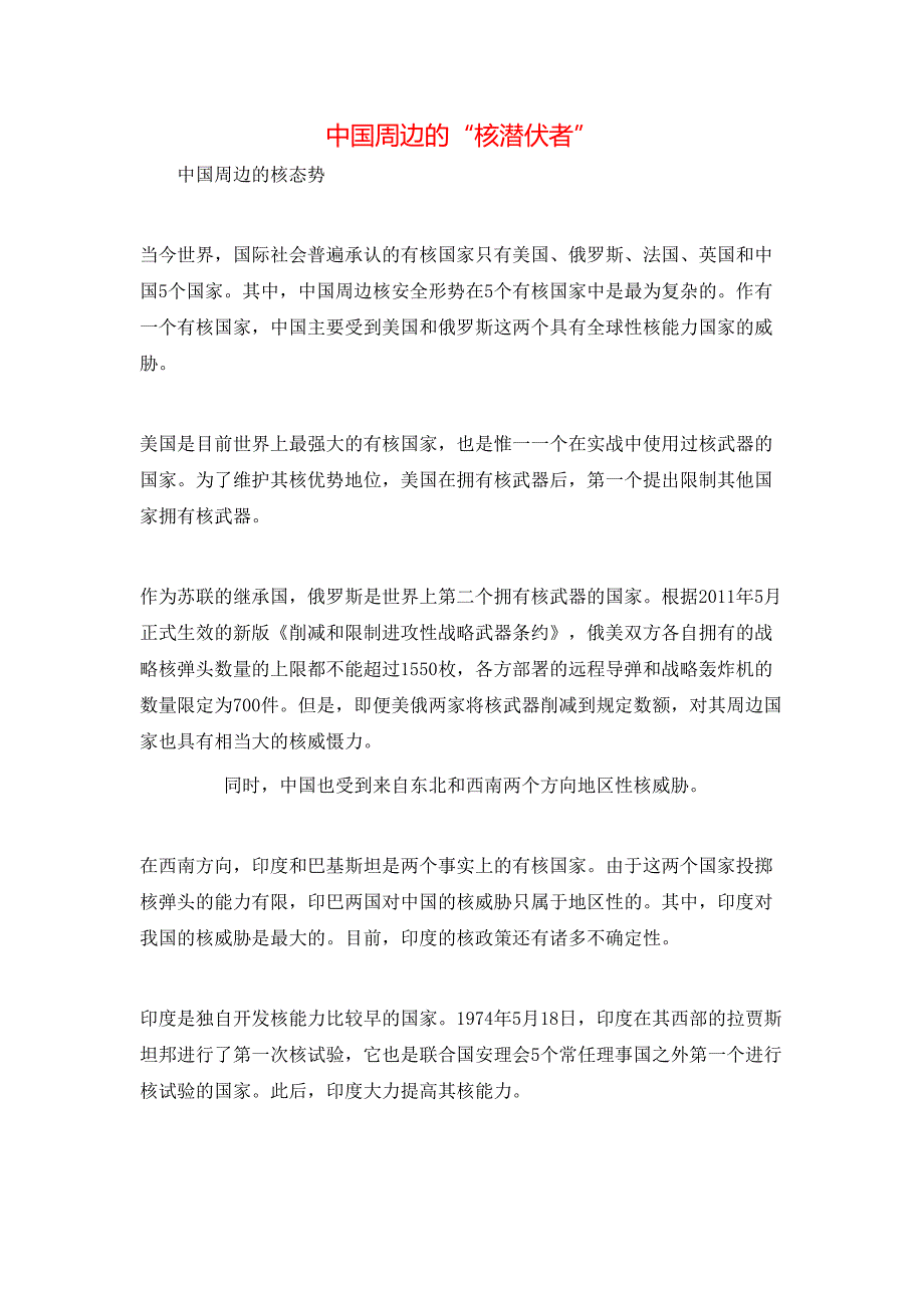 中国周边的“核潜伏者”_第1页