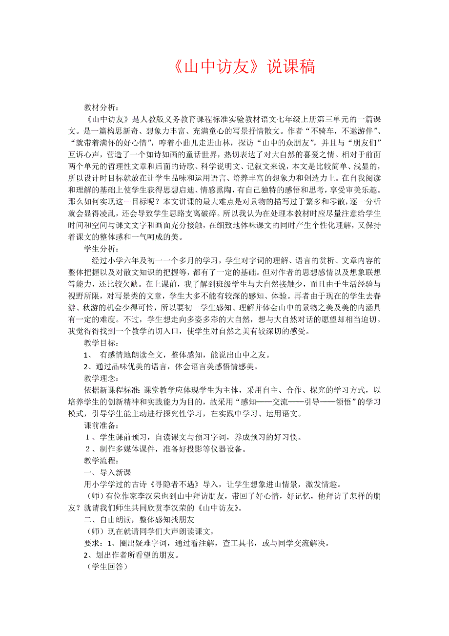 山中访友说课稿.doc_第1页