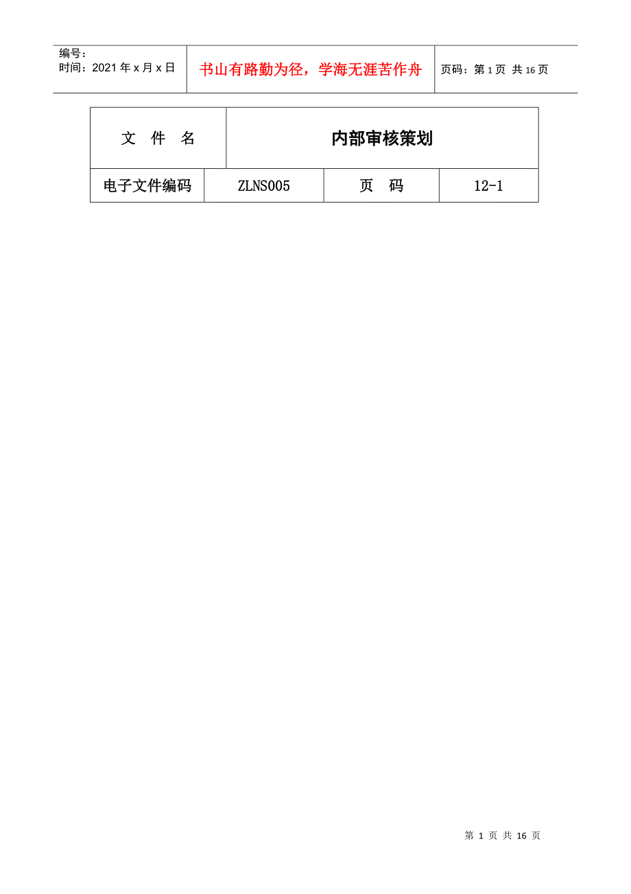 内部审核策划(1)_第1页