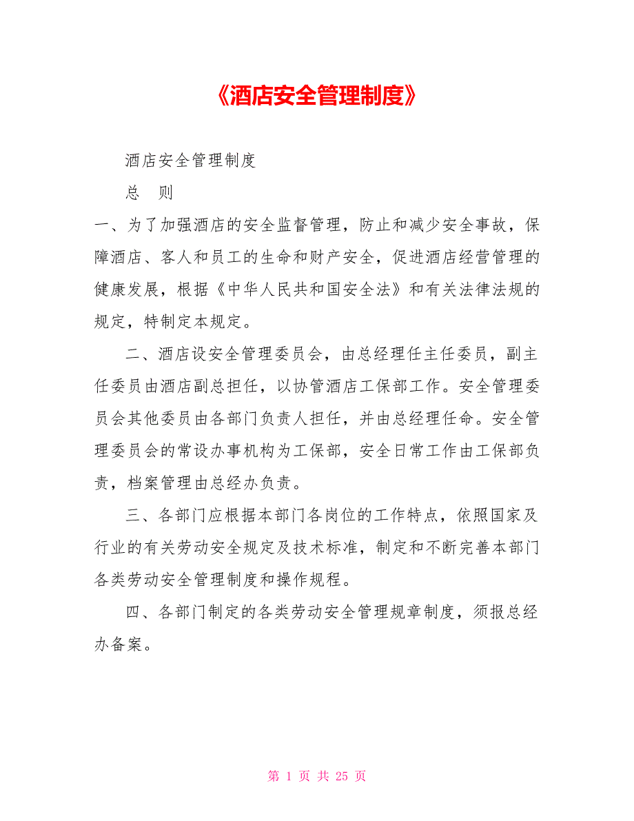 《酒店安全管理制度》_第1页