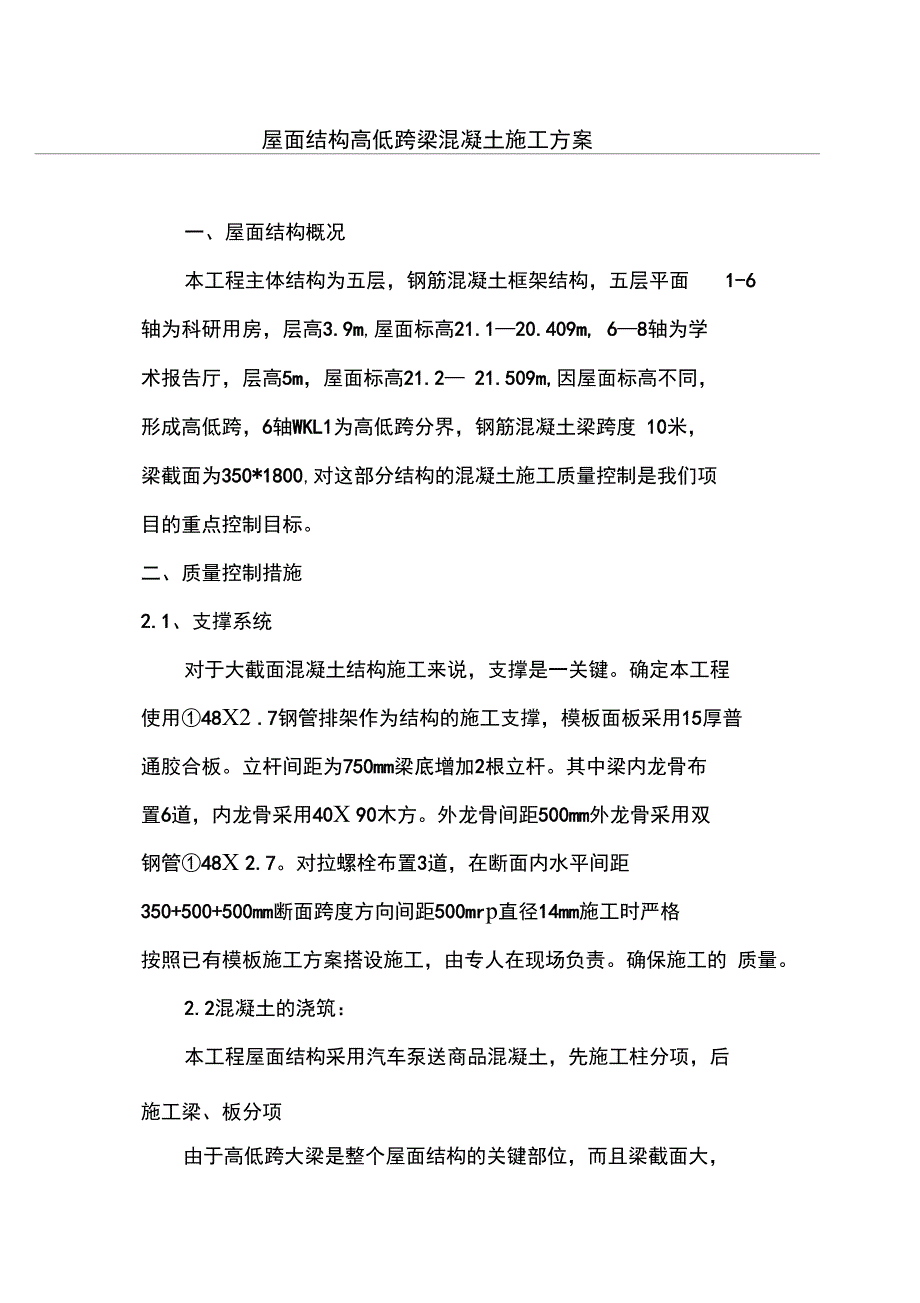 屋面结构高低跨梁混凝土施工方案完整_第2页