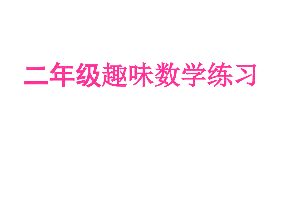 二年级趣味数学题1_第1页