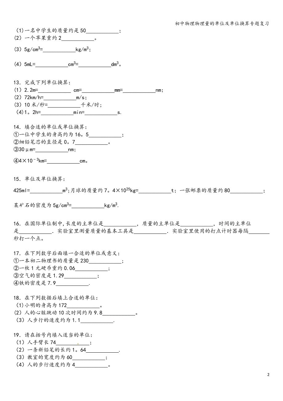 初中物理物理量的单位及单位换算专题复习.doc_第2页