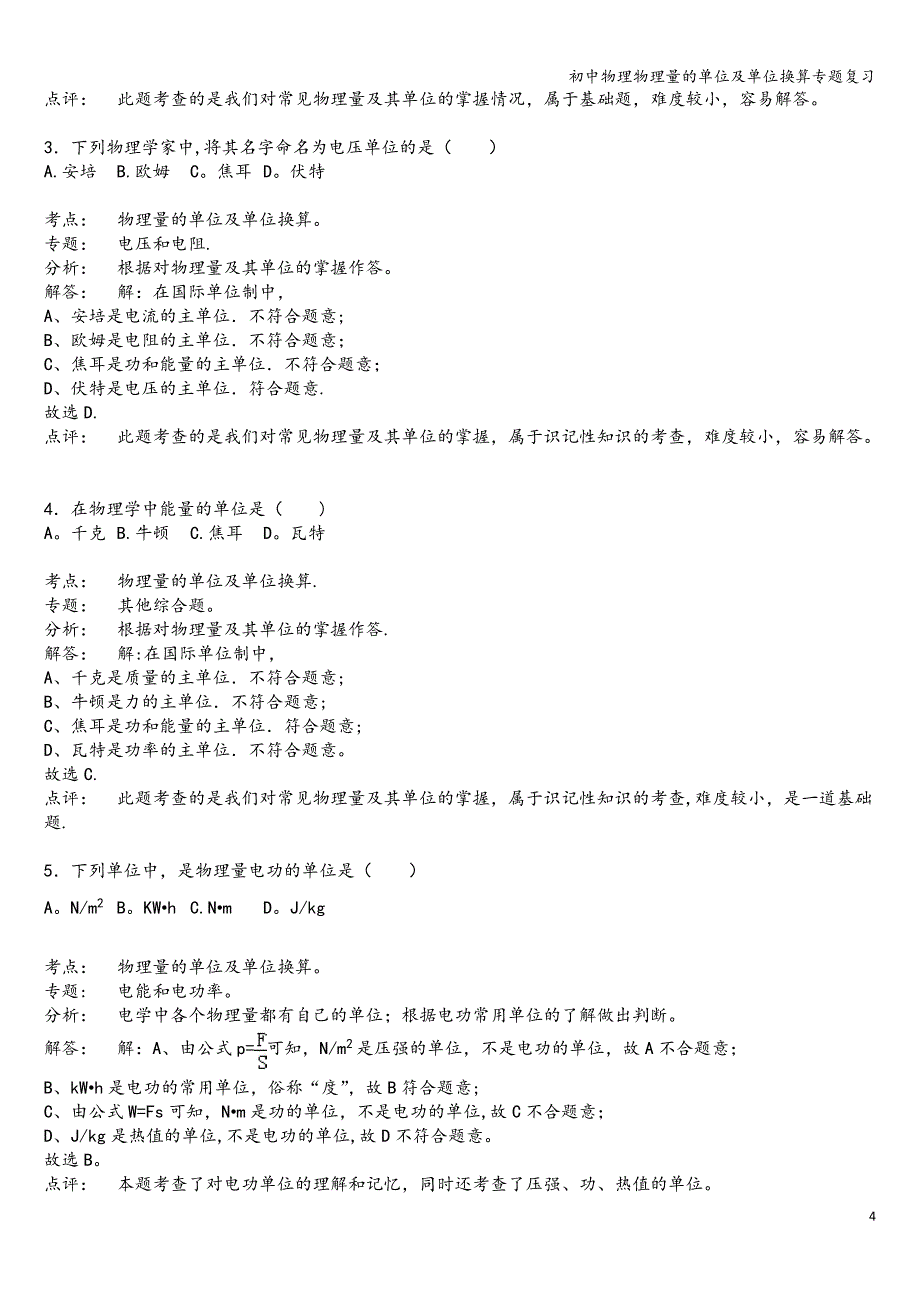 初中物理物理量的单位及单位换算专题复习.doc_第4页