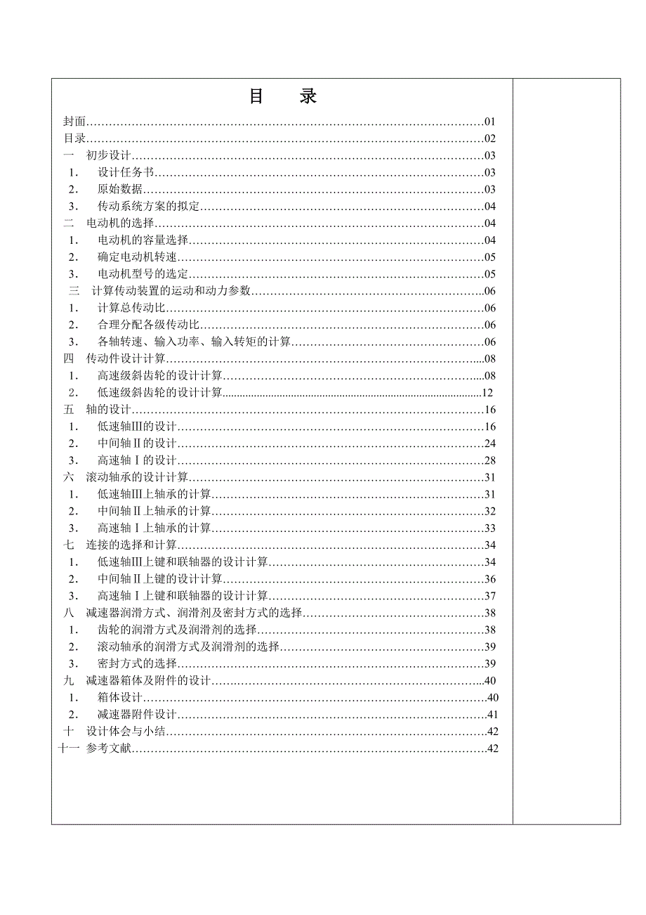 机械课程设计减速器设计.doc_第1页