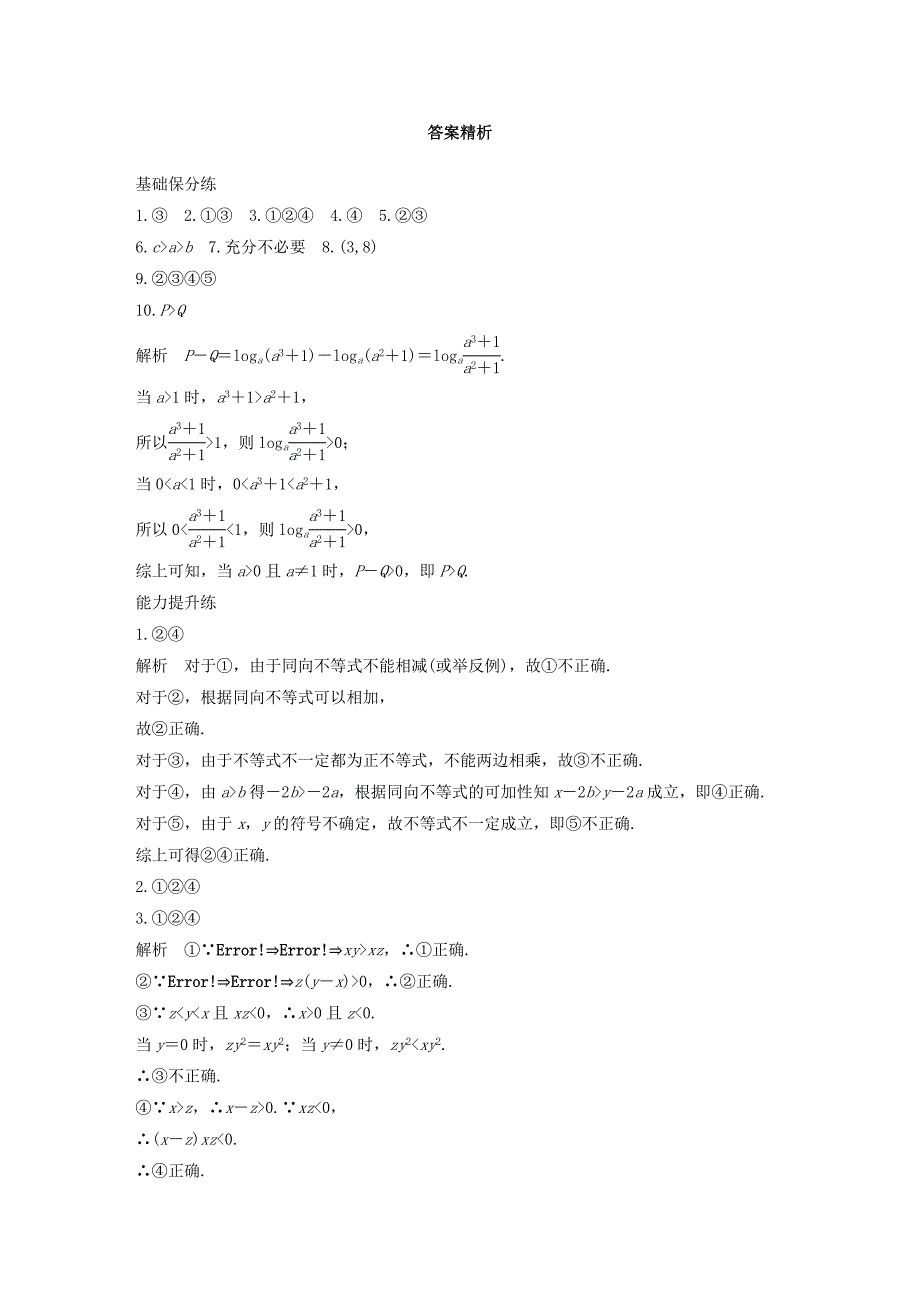 （江苏专用）高考数学一轮复习 加练半小时 专题7 不等式、推理与证明 第50练 不等关系与不等式 文（含解析）-人教版高三数学试题_第3页