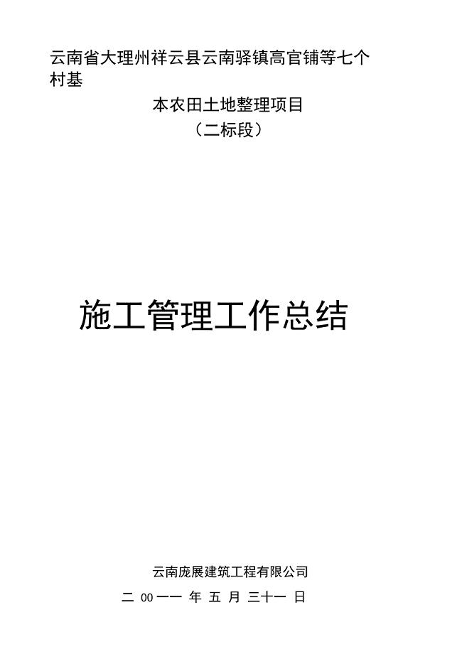 土地整理项目施工管理工作总结说课材料